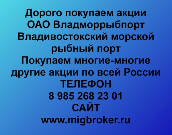 Покупаем акции ОАО Владморрыбпорт и любые другие акции по всей России